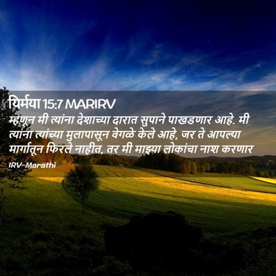 Picture 02 - यिर्मया 15:7 MARIRV - म्हणून मी त्यांना - Bible Verse Picture