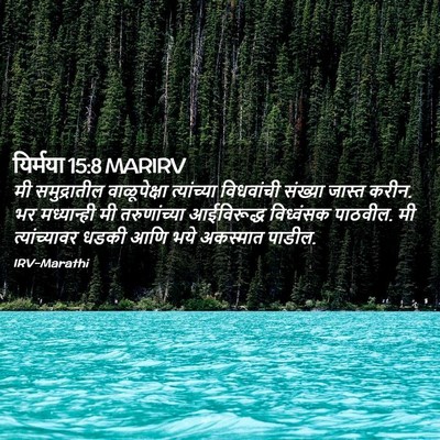 Picture 02 - यिर्मया 15:8 MARIRV - मी समुद्रातील - Bible Verse Picture