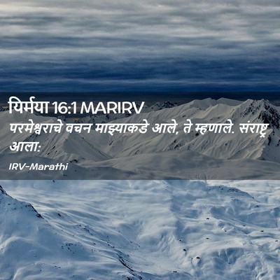 Picture 02 - यिर्मया 16:1 MARIRV - परमेश्वराचे वचन - Bible Verse Picture