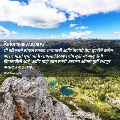 Picture 02 - यिर्मया 16:18 MARIRV - मी पहिल्याने - Bible Verse Picture