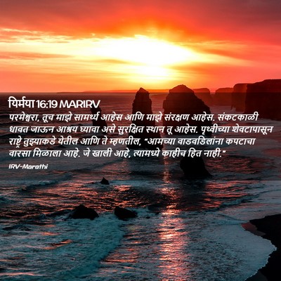 Picture 02 - यिर्मया 16:19 MARIRV - परमेश्वरा, तूच - Bible Verse Picture
