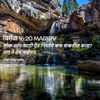 Picture 02 - यिर्मया 16:20 MARIRV - लोक स्वत:साठी देव - Bible Verse Picture