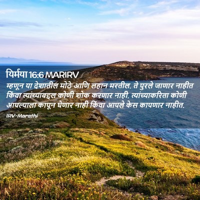 Picture 02 - यिर्मया 16:6 MARIRV - म्हणून या देशातील - Bible Verse Picture