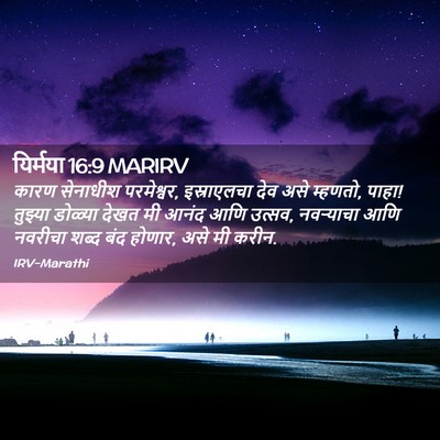 Picture 02 - यिर्मया 16:9 MARIRV - कारण सेनाधीश - Bible Verse Picture