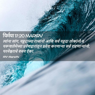 Picture 02 - यिर्मया 17:20 MARIRV - त्यांना सांग, - Bible Verse Picture