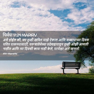 Picture 02 - यिर्मया 17:24 MARIRV - असे होईल की, जर - Bible Verse Picture