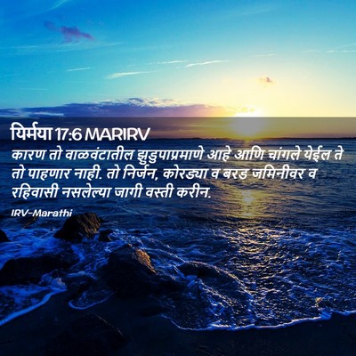 Picture 02 - यिर्मया 17:6 MARIRV - कारण तो - Bible Verse Picture