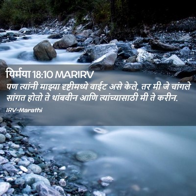 Picture 02 - यिर्मया 18:10 MARIRV - पण त्यांनी माझ्या - Bible Verse Picture