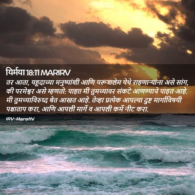 Picture 02 - यिर्मया 18:11 MARIRV - तर आता, यहूदाच्या - Bible Verse Picture