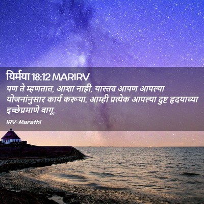 Picture 02 - यिर्मया 18:12 MARIRV - पण ते म्हणतात, आशा - Bible Verse Picture