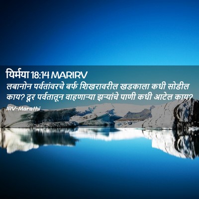 Picture 02 - यिर्मया 18:14 MARIRV - लबानोन - Bible Verse Picture