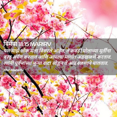 Picture 02 - यिर्मया 18:15 MARIRV - पण माझे लोक मला - Bible Verse Picture