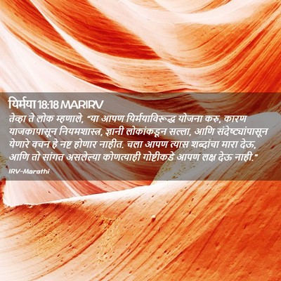 Picture 02 - यिर्मया 18:18 MARIRV - तेव्हा ते लोक - Bible Verse Picture