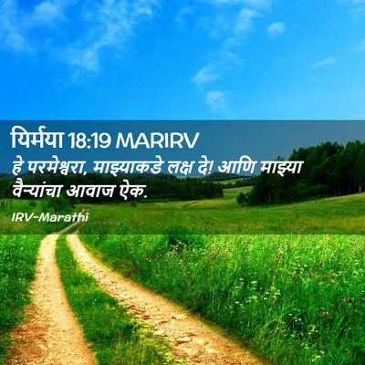 Picture 02 - यिर्मया 18:19 MARIRV - हे परमेश्वरा, - Bible Verse Picture