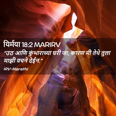 Picture 02 - यिर्मया 18:2 MARIRV - “उठ आणि - Bible Verse Picture