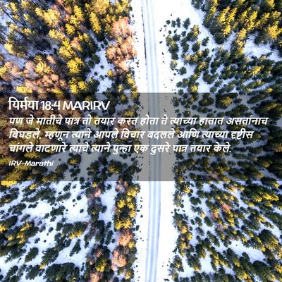Picture 02 - यिर्मया 18:4 MARIRV - पण जे मातीचे पात्र - Bible Verse Picture
