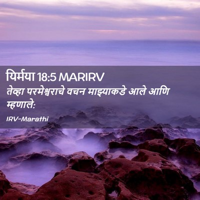 Picture 02 - यिर्मया 18:5 MARIRV - तेव्हा - Bible Verse Picture