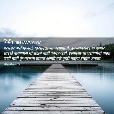 Picture 02 - यिर्मया 18:6 MARIRV - परमेश्वर असे - Bible Verse Picture