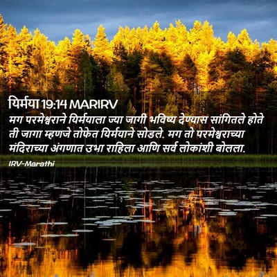Picture 02 - यिर्मया 19:14 MARIRV - मग परमेश्वराने - Bible Verse Picture