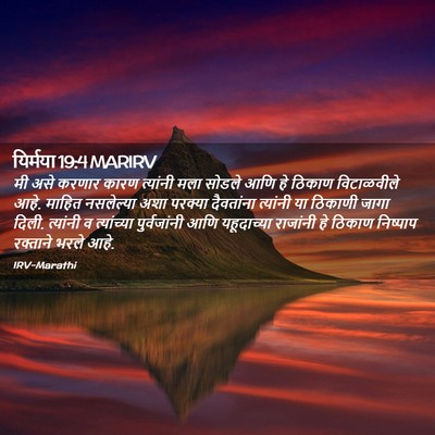 Picture 02 - यिर्मया 19:4 MARIRV - मी असे करणार कारण - Bible Verse Picture