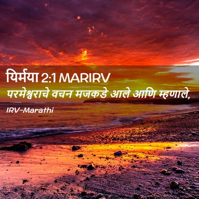 Picture 02 - यिर्मया 2:1 MARIRV - परमेश्वराचे वचन - Bible Verse Picture