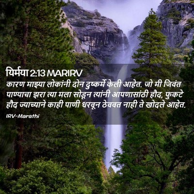 Picture 02 - यिर्मया 2:13 MARIRV - कारण माझ्या - Bible Verse Picture