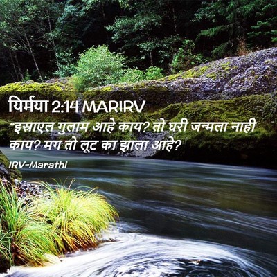Picture 02 - यिर्मया 2:14 MARIRV - “इस्राएल गुलाम - Bible Verse Picture