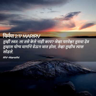 Picture 02 - यिर्मया 2:17 MARIRV - तुम्ही स्वत: ला तसे - Bible Verse Picture