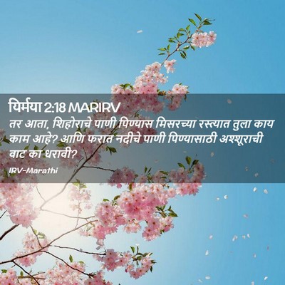 Picture 02 - यिर्मया 2:18 MARIRV - तर आता, शिहोराचे - Bible Verse Picture