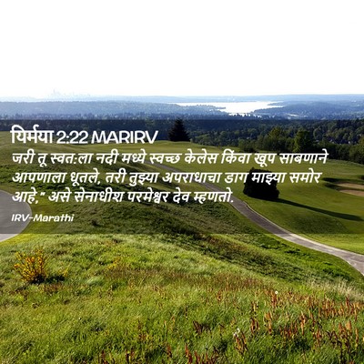 Picture 02 - यिर्मया 2:22 MARIRV - जरी तू स्वत:ला नदी - Bible Verse Picture