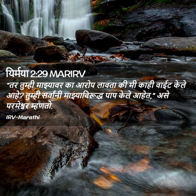 Picture 02 - यिर्मया 2:29 MARIRV - “तर तुम्ही - Bible Verse Picture