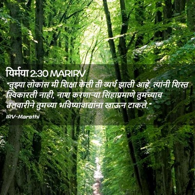 Picture 02 - यिर्मया 2:30 MARIRV - “तुझ्या लोकांस मी - Bible Verse Picture