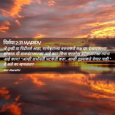 Picture 02 - यिर्मया 2:31 MARIRV - जे तुम्ही या - Bible Verse Picture