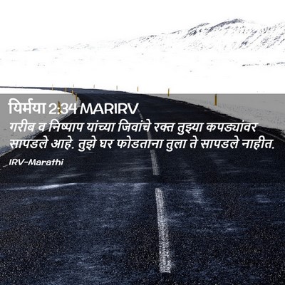 Picture 02 - यिर्मया 2:34 MARIRV - गरीब व निष्पाप - Bible Verse Picture