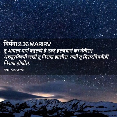 Picture 02 - यिर्मया 2:36 MARIRV - तू आपला मार्ग - Bible Verse Picture