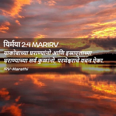 Picture 02 - यिर्मया 2:4 MARIRV - याकोबाच्या - Bible Verse Picture