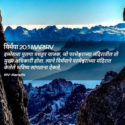 Picture 02 - यिर्मया 20:1 MARIRV - इम्मेराचा मुलगा - Bible Verse Picture
