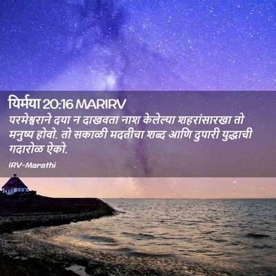 Picture 02 - यिर्मया 20:16 MARIRV - परमेश्वराने दया न - Bible Verse Picture