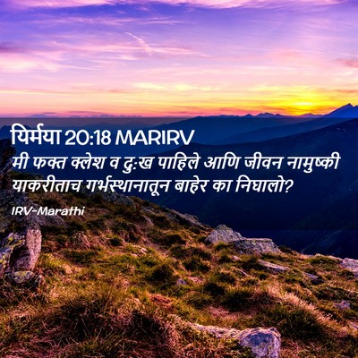 Picture 02 - यिर्मया 20:18 MARIRV - मी फक्त क्लेश व - Bible Verse Picture