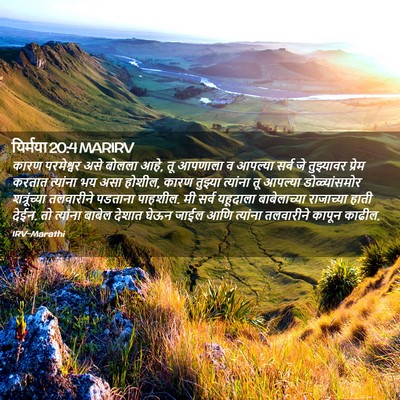 Picture 02 - यिर्मया 20:4 MARIRV - कारण परमेश्वर असे - Bible Verse Picture