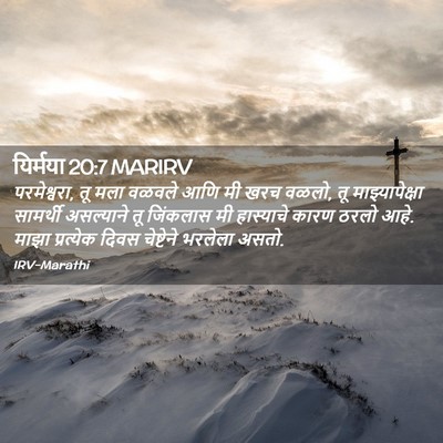 Picture 02 - यिर्मया 20:7 MARIRV - परमेश्वरा, तू मला - Bible Verse Picture
