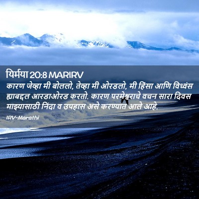 Picture 02 - यिर्मया 20:8 MARIRV - कारण जेव्हा मी - Bible Verse Picture