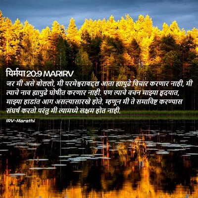 Picture 02 - यिर्मया 20:9 MARIRV - जर मी असे बोललो, मी - Bible Verse Picture