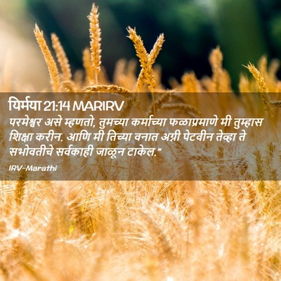 Picture 02 - यिर्मया 21:14 MARIRV - परमेश्वर असे - Bible Verse Picture