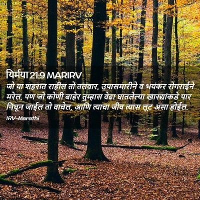 Picture 02 - यिर्मया 21:9 MARIRV - जो या शहरात राहील - Bible Verse Picture