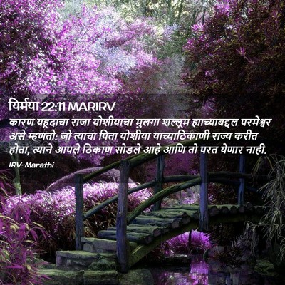 Picture 02 - यिर्मया 22:11 MARIRV - कारण यहूदाचा राजा - Bible Verse Picture