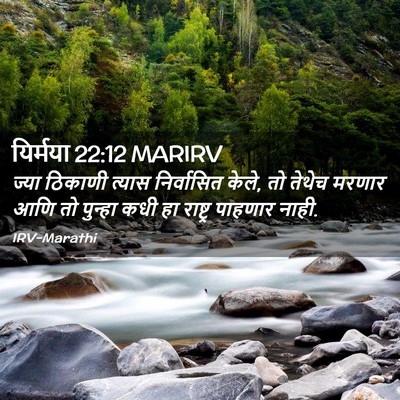 Picture 02 - यिर्मया 22:12 MARIRV - ज्या ठिकाणी त्यास - Bible Verse Picture