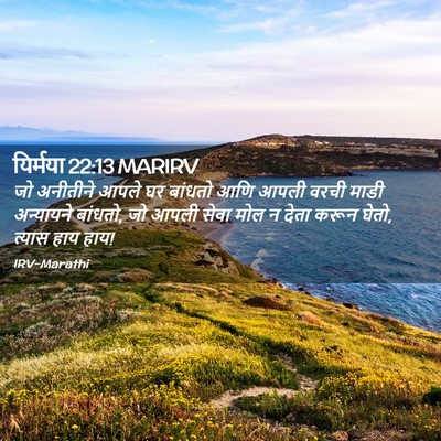 Picture 02 - यिर्मया 22:13 MARIRV - जो अनीतीने आपले घर - Bible Verse Picture