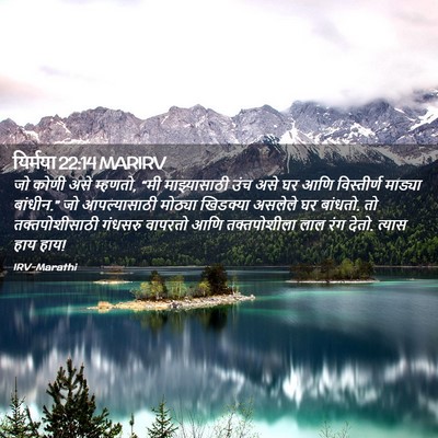 Picture 02 - यिर्मया 22:14 MARIRV - जो कोणी असे म्हणतो, - Bible Verse Picture