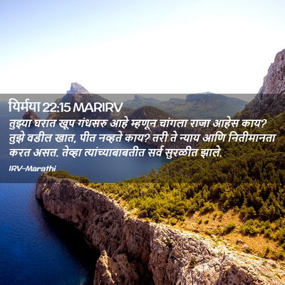 Picture 02 - यिर्मया 22:15 MARIRV - तुझ्या घरात खूप - Bible Verse Picture